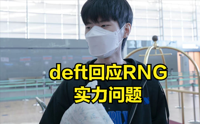 RNG险胜EDG，Deft拿下关键大龙强强对话淘汰赛，技惊四座的简单介绍